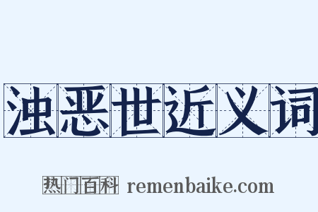 浊恶世近义词是什么意思的图片